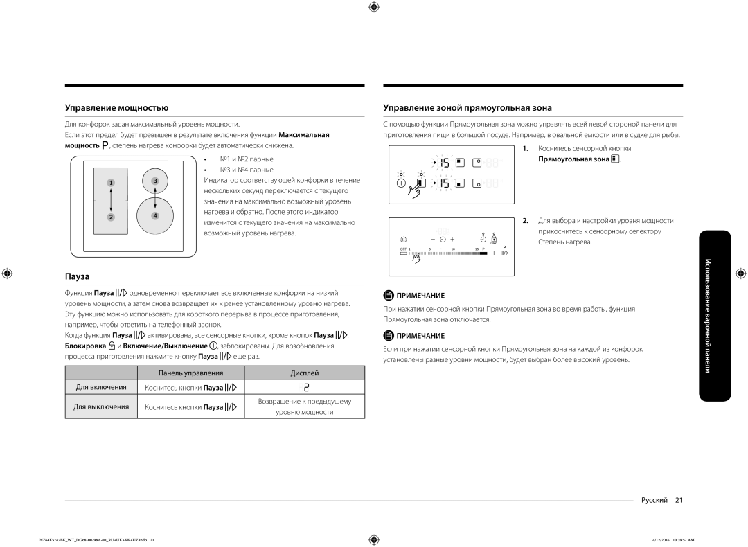 Samsung NZ64K5747BK/WT manual Управление мощностью, Пауза, Управление зоной прямоугольная зона, Прямоугольная зона 