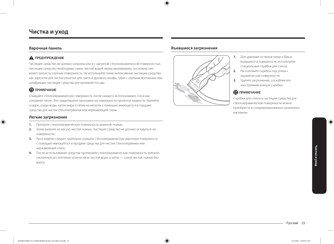 Samsung NZ64K5747BK/WT manual Чистка и уход, Варочная панель Въевшиеся загрязнения, Легкие загрязнения 