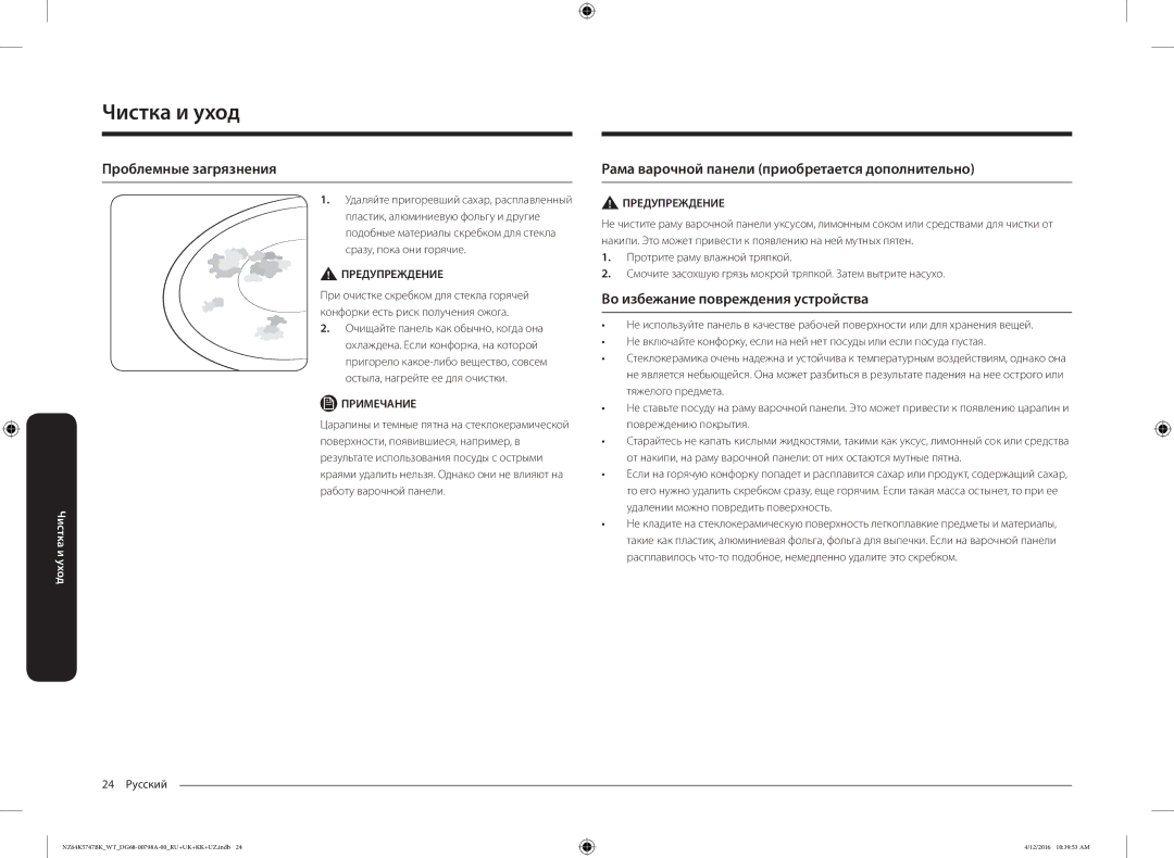 Samsung NZ64K5747BK/WT manual Проблемные загрязнения, Рама варочной панели приобретается дополнительно, 24 Русский 