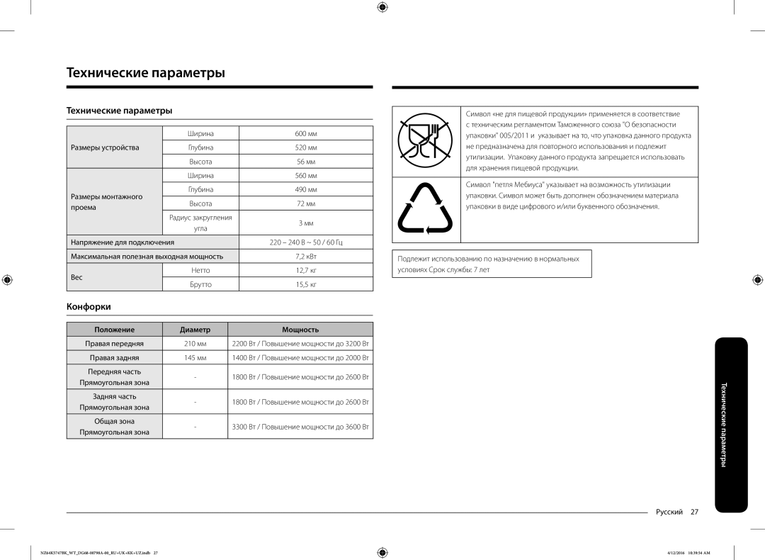 Samsung NZ64K5747BK/WT manual Технические параметры 