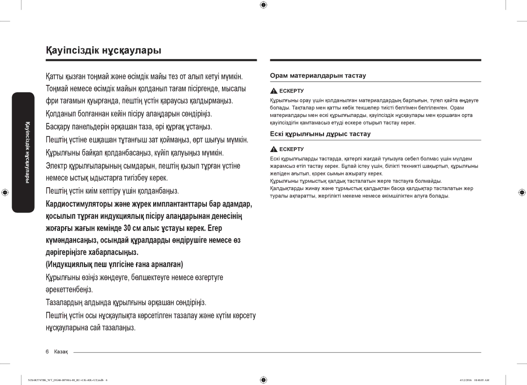 Samsung NZ64K5747BK/WT manual Орам материалдарын тастау, Ескі құрылғыны дұрыс тастау 