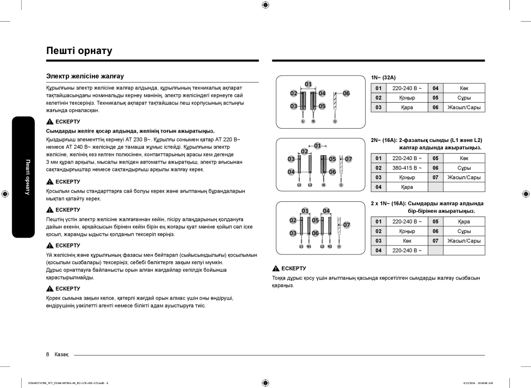 Samsung NZ64K5747BK/WT manual Электр желісіне жалғау, Сымдарды желіге қосар алдында, желінің тоғын ажыратыңыз, Қоңыр Сұры 