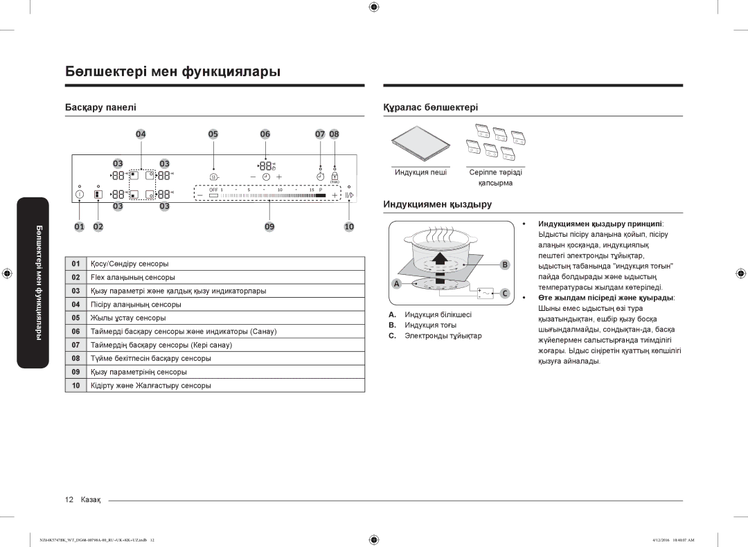 Samsung NZ64K5747BK/WT manual Басқару панелі, Құралас бөлшектері, Индукциямен қыздыру принципі 