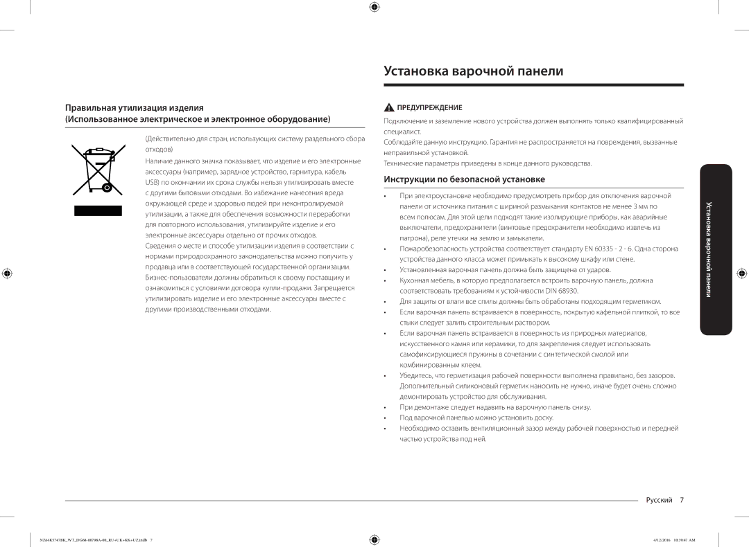 Samsung NZ64K5747BK/WT manual Установка варочной панели, Инструкции по безопасной установке 