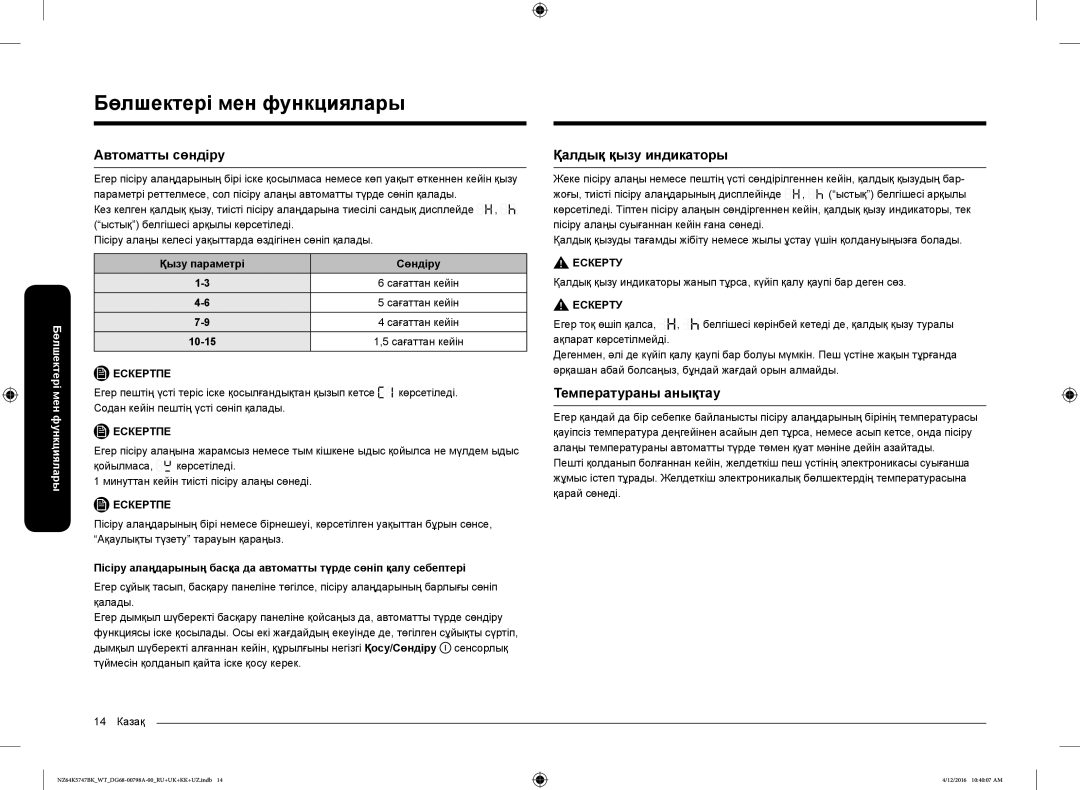 Samsung NZ64K5747BK/WT Автоматты сөндіру, Қалдық қызу индикаторы, Температураны анықтау, Қызу параметрі Сөндіру, 10-15 
