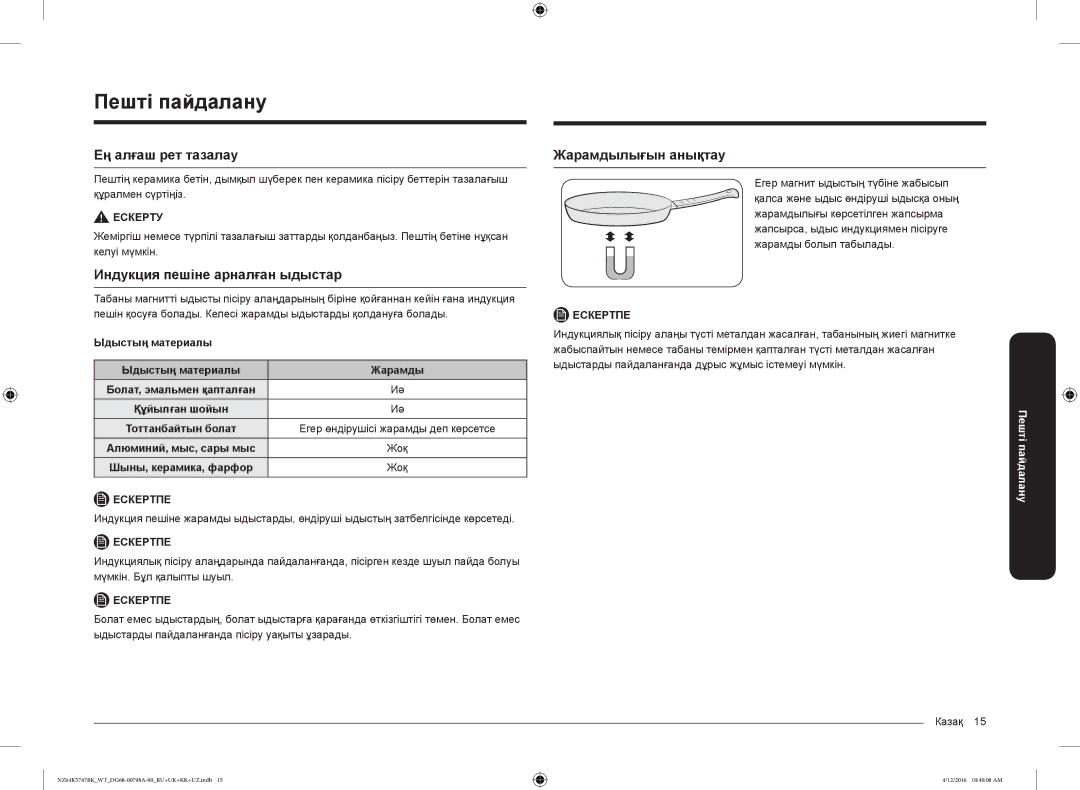 Samsung NZ64K5747BK/WT manual Пешті пайдалану, Ең алғаш рет тазалау, Индукция пешіне арналған ыдыстар, Жарамдылығын анықтау 