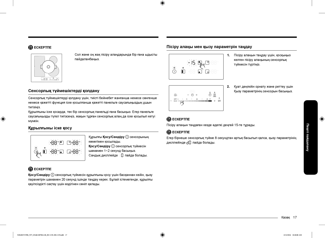 Samsung NZ64K5747BK/WT manual Сенсорлық түймешіктерді қолдану, Құрылғыны іске қосу, Пісіру алаңы мен қызу параметрін таңдау 