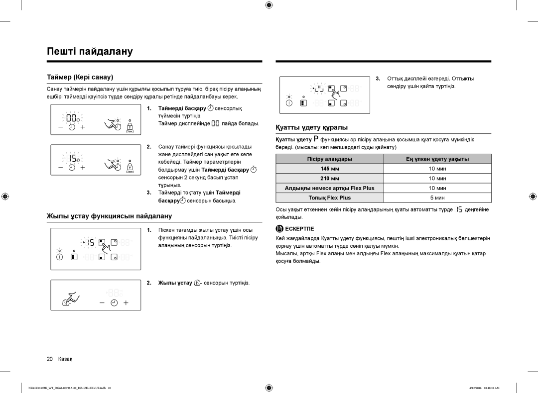 Samsung NZ64K5747BK/WT manual Таймер Кері санау, Жылы ұстау функциясын пайдалану, Қуатты үдету құралы 