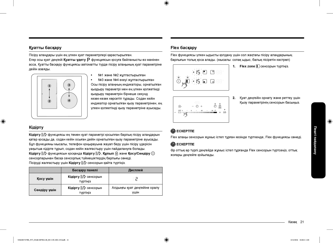 Samsung NZ64K5747BK/WT manual Қуатты басқару, Кідірту, Flex басқару 