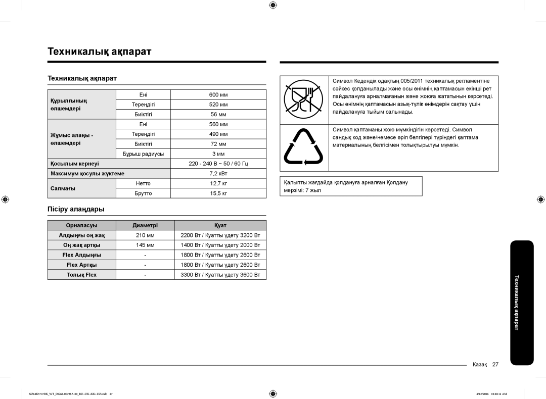 Samsung NZ64K5747BK/WT manual Техникалық ақпарат 