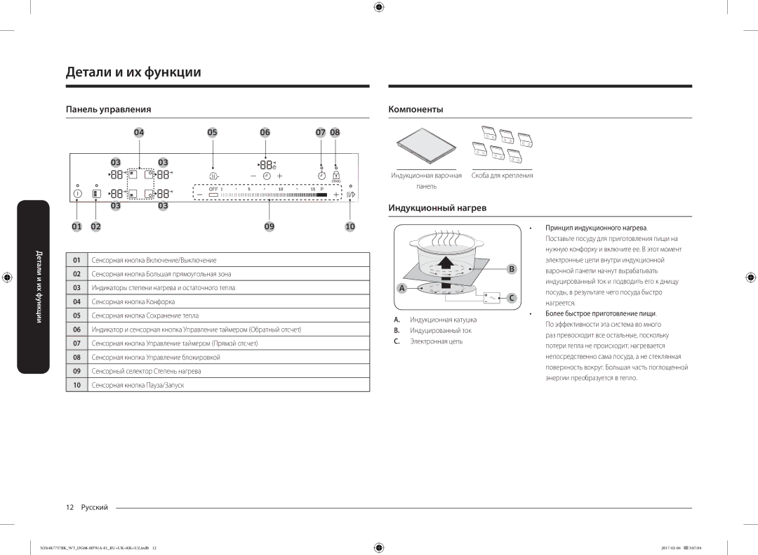 Samsung NZ64K7757BK/WT manual Панель управления, Компоненты, Индукционный нагрев 