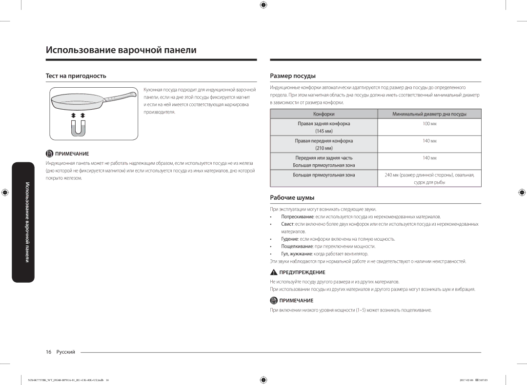 Samsung NZ64K7757BK/WT manual Тест на пригодность, Размер посуды, Рабочие шумы 