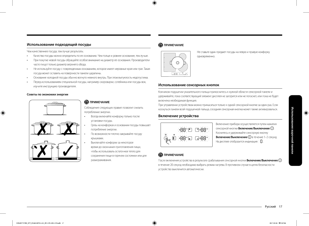 Samsung NZ64K7757BK/WT manual Использование подходящей посуды, Использование сенсорных кнопок, Включение устройства 