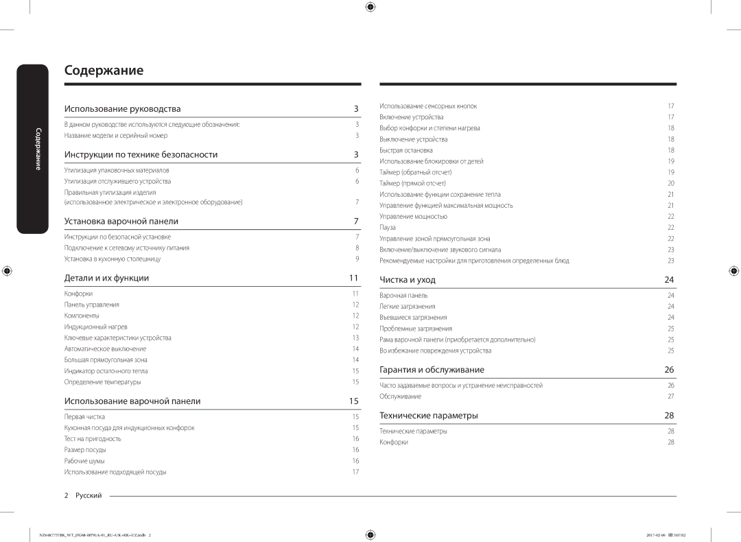 Samsung NZ64K7757BK/WT manual Содержание 
