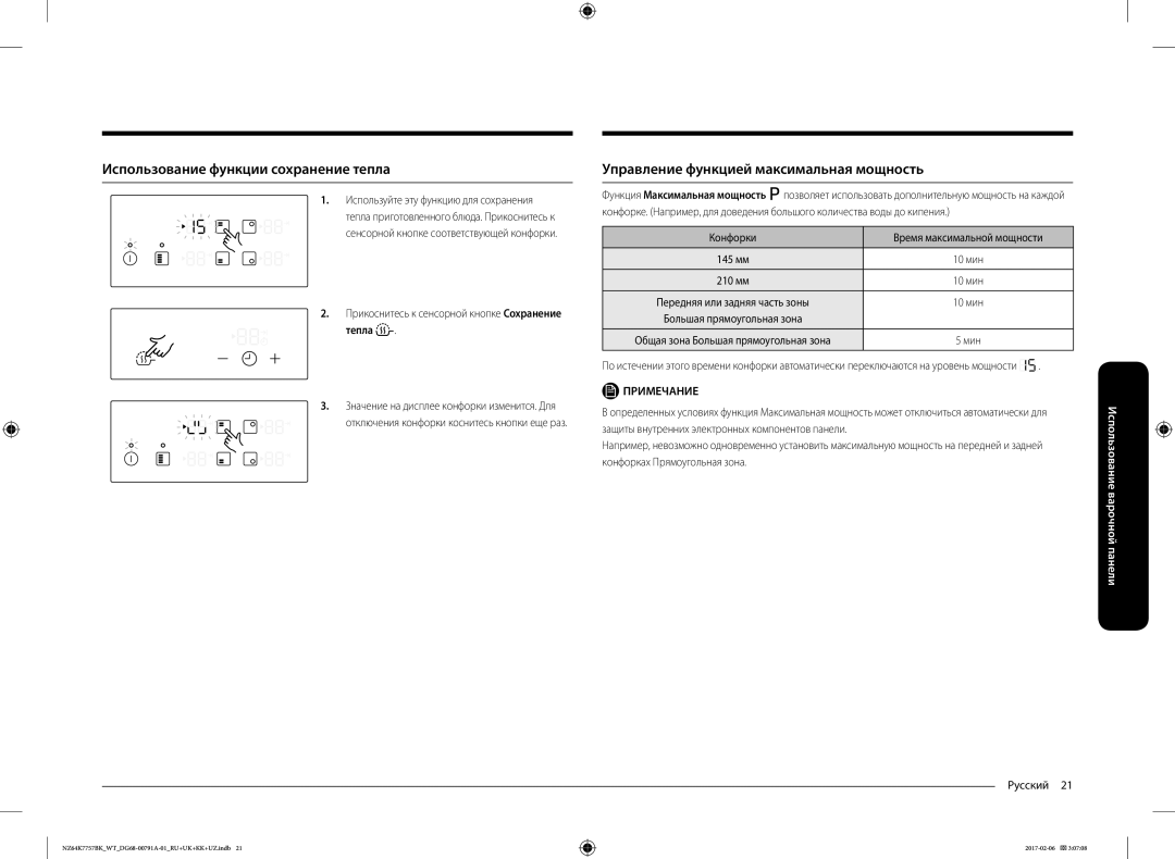 Samsung NZ64K7757BK/WT manual Использование функции сохранение тепла, Управление функцией максимальная мощность, Тепла 