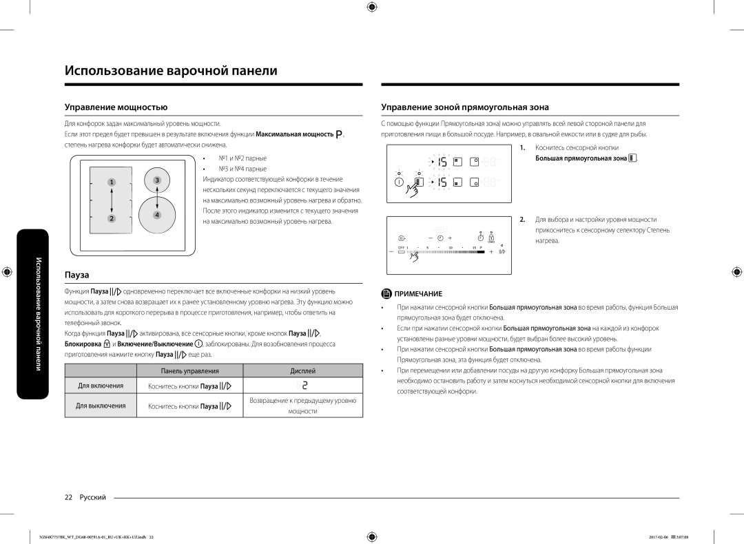 Samsung NZ64K7757BK/WT manual Управление мощностью, Пауза, Управление зоной прямоугольная зона, Панель управления 