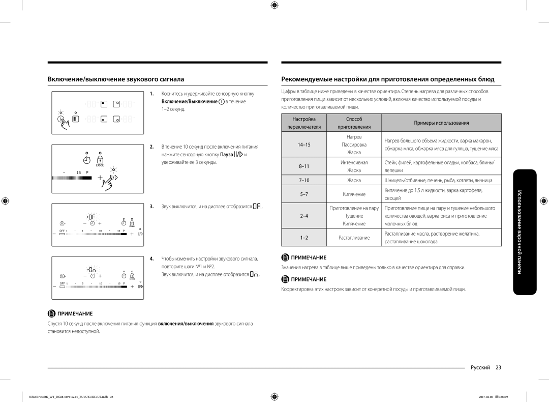 Samsung NZ64K7757BK/WT Включение/выключение звукового сигнала, Рекомендуемые настройки для приготовления определенных блюд 