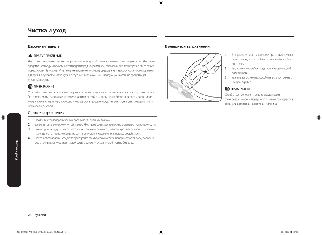 Samsung NZ64K7757BK/WT manual Чистка и уход, Варочная панель Въевшиеся загрязнения, Легкие загрязнения, 24 Русский 