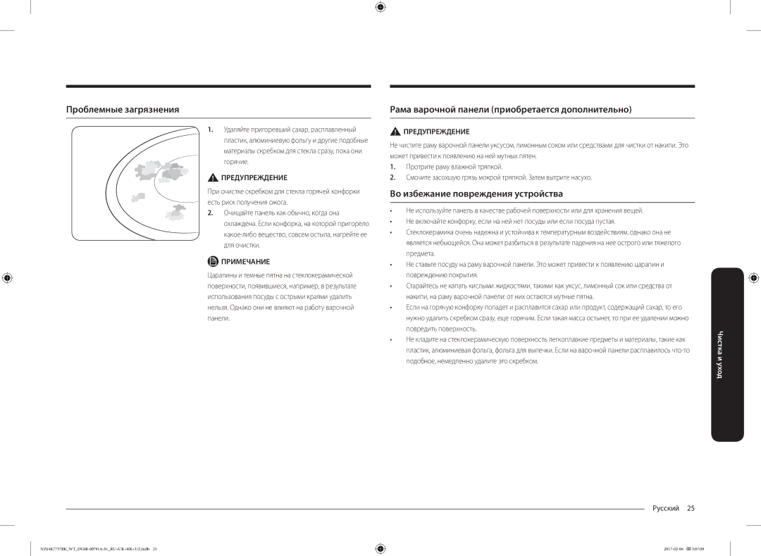 Samsung NZ64K7757BK/WT manual Проблемные загрязнения, Рама варочной панели приобретается дополнительно 