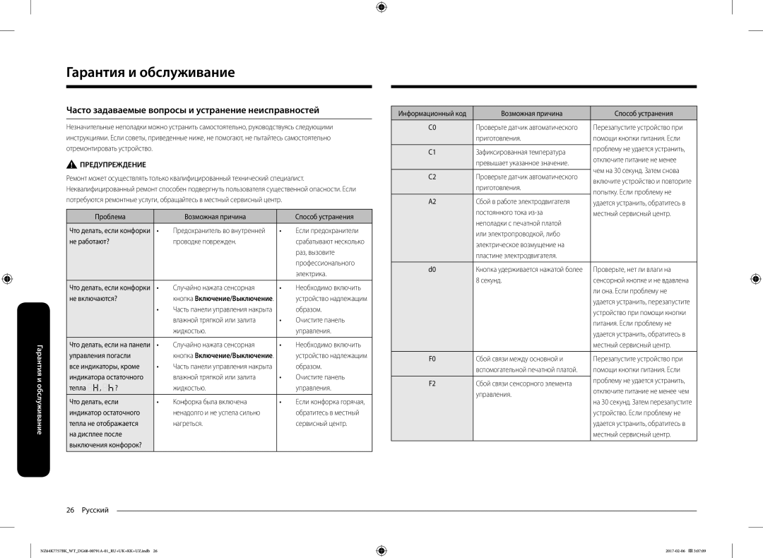 Samsung NZ64K7757BK/WT manual Гарантия и обслуживание, Часто задаваемые вопросы и устранение неисправностей 