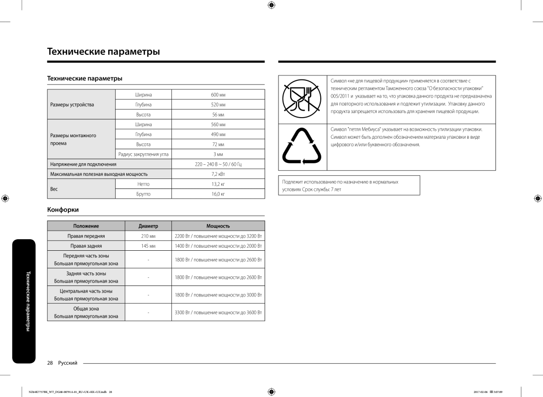 Samsung NZ64K7757BK/WT manual Технические параметры 