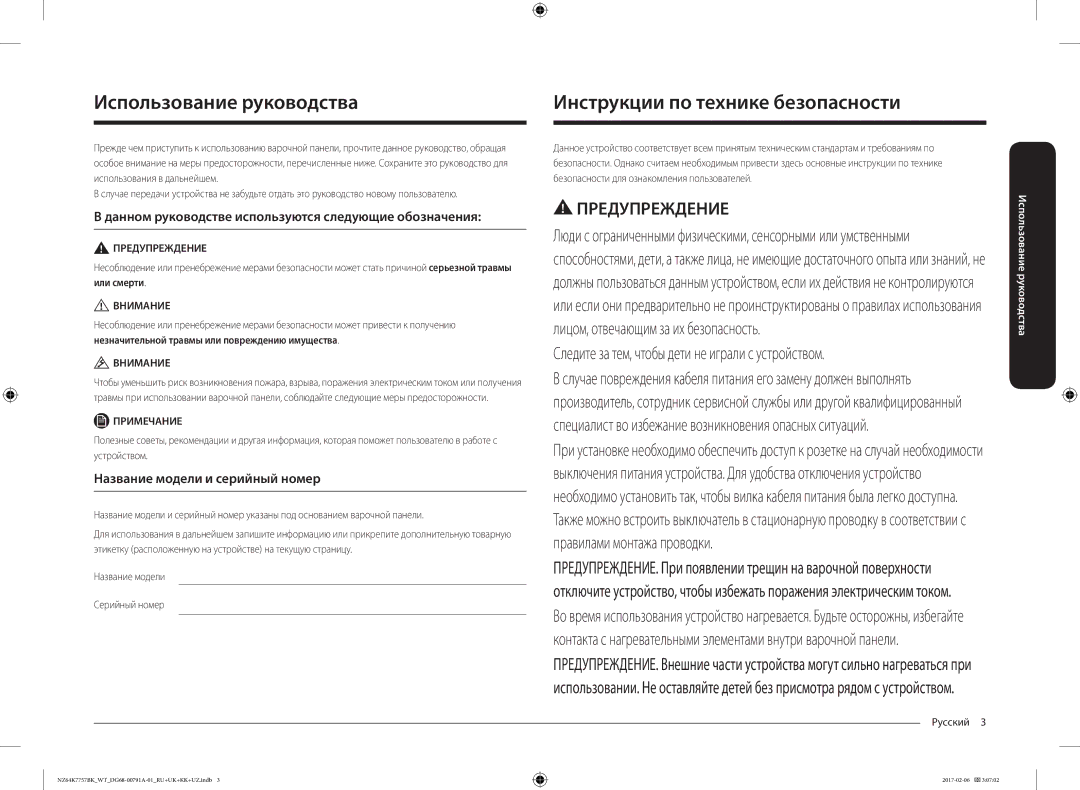 Samsung NZ64K7757BK/WT Использование руководства, Инструкции по технике безопасности, Название модели и серийный номер 