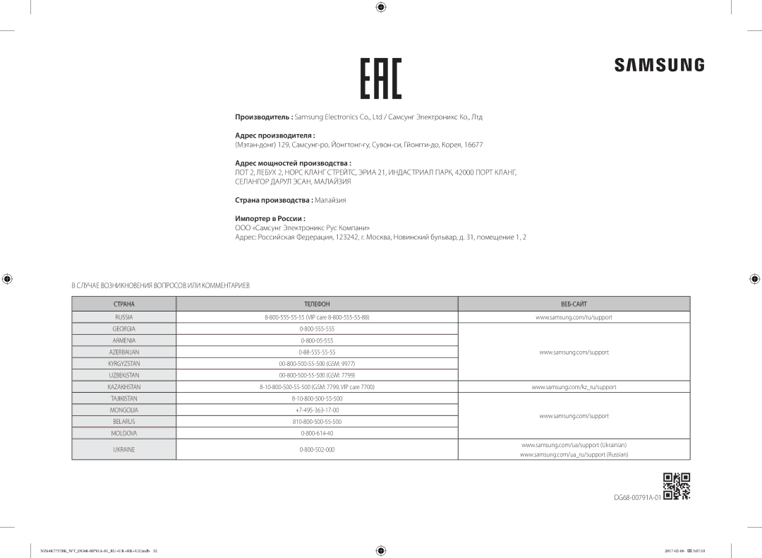 Samsung NZ64K7757BK/WT Адрес производителя, Адрес мощностей производства, Страна производства Малайзия Импортер в России 