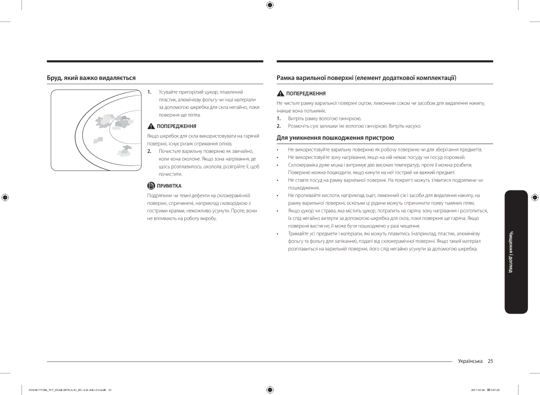 Samsung NZ64K7757BK/WT manual Бруд, який важко видаляється, Рамка варильної поверхні елемент додаткової комплектації 