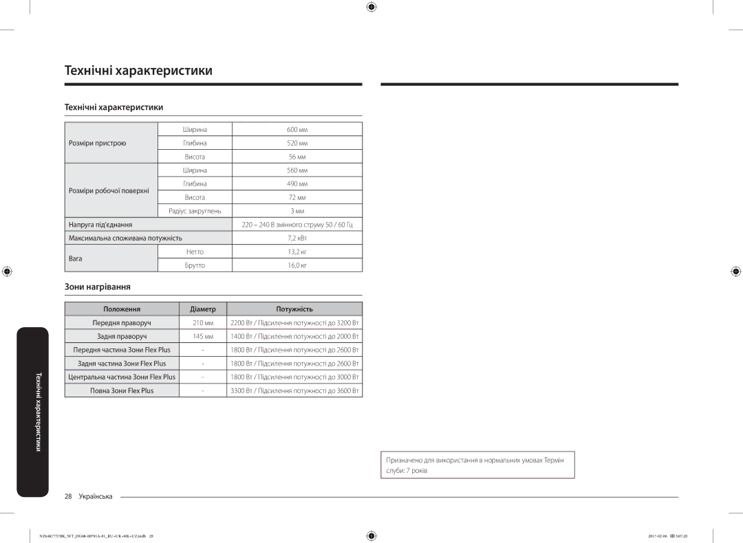 Samsung NZ64K7757BK/WT manual Технічні характеристики, Ширина 600 мм Розміри пристрою, Напруга під’єднання, Вага 