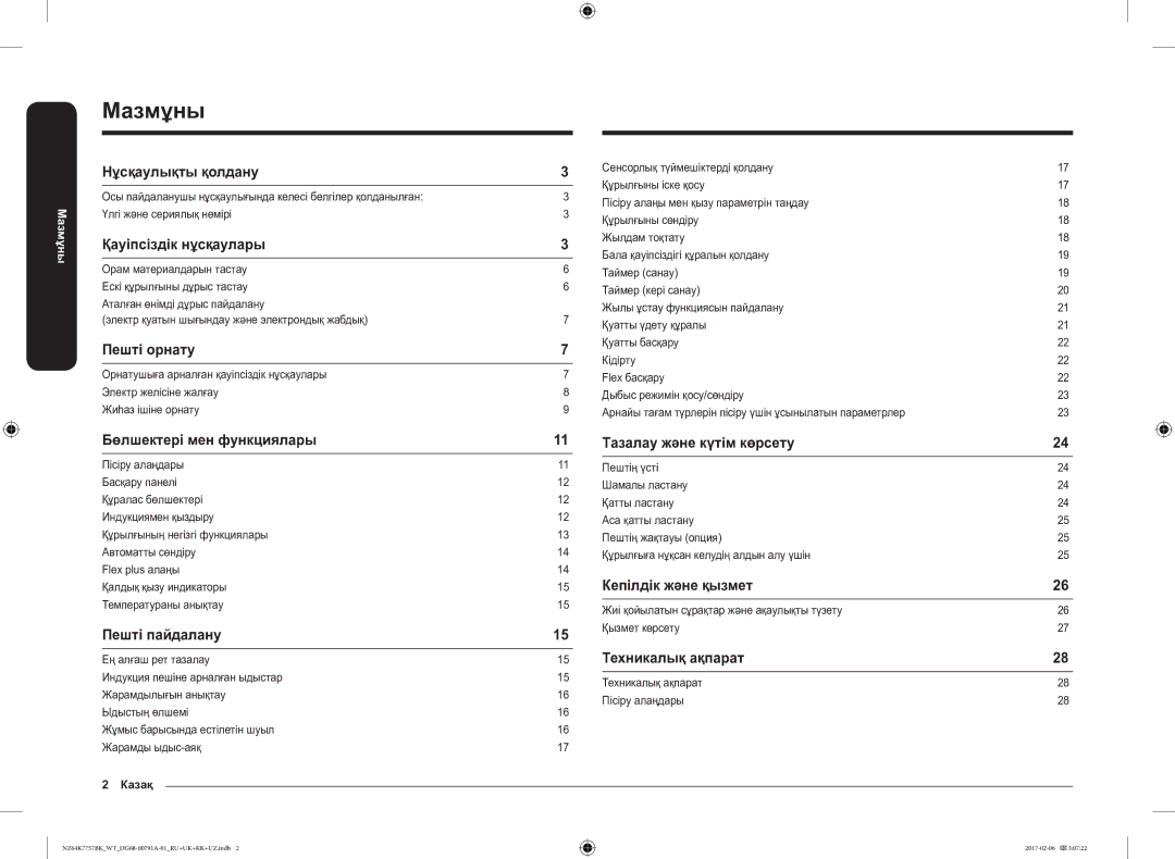 Samsung NZ64K7757BK/WT manual Мазмұны 