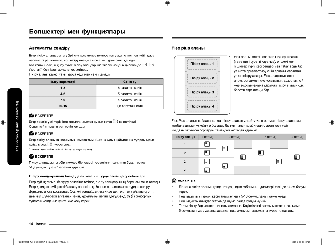 Samsung NZ64K7757BK/WT manual Автоматты сөндіру Flex plus алаңы, 10-15, 14 Казақ Пісіру алаңы 