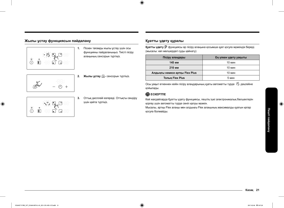 Samsung NZ64K7757BK/WT manual Жылы ұстау функциясын пайдалану, Қуатты үдету құралы, Пісіру алаңдары Ең үлкен үдету уақыты 