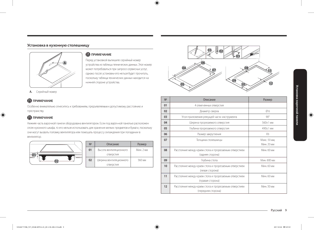 Samsung NZ64K7757BK/WT manual Установка в кухонную столешницу, Перед установкой выпишите серийный номер, Описание Размер 