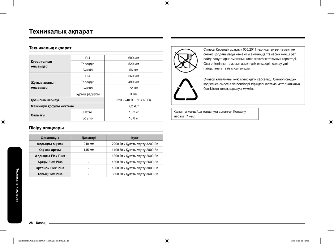 Samsung NZ64K7757BK/WT manual Техникалық ақпарат 