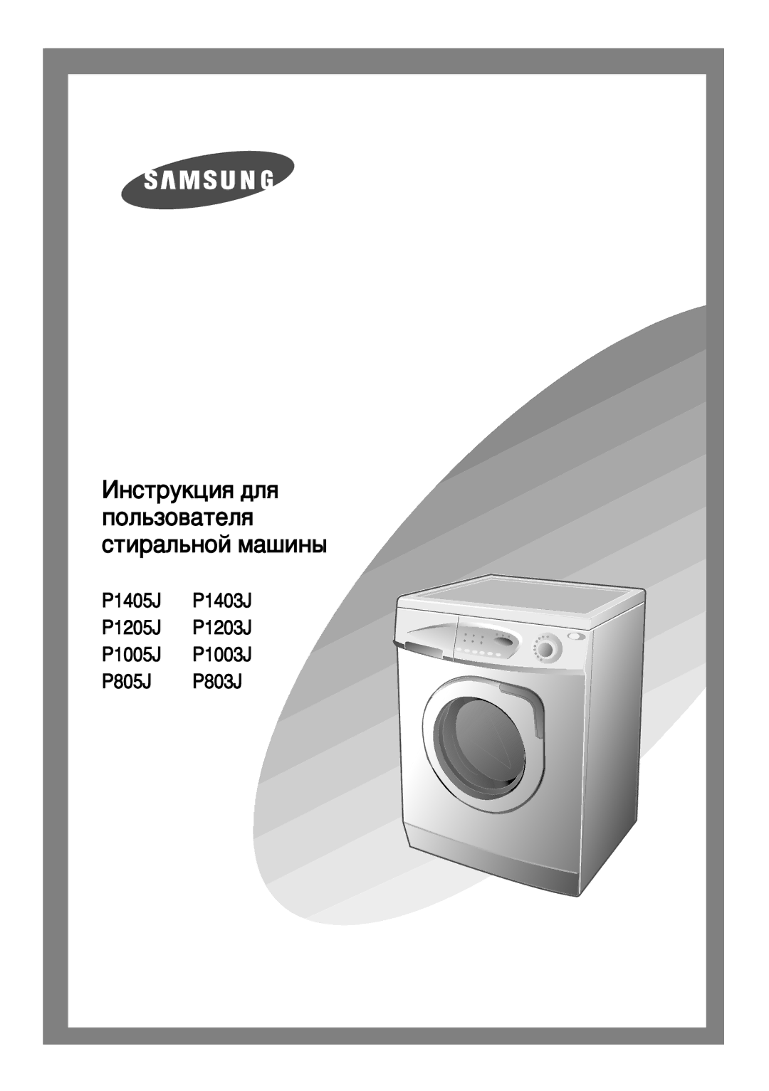 Samsung P1005JDWN/XAC, P1005JGW/YLW, P1205JGW1/YLP, P1005JEW/XST manual ÀÌÒÚÛÍˆËﬂ ‰Îﬂ ÔÓÎ¸ÁÓ‚‡ÚÂÎﬂ ÒÚË‡Î¸ÌÓÈ Ï‡¯ËÌ˚ 