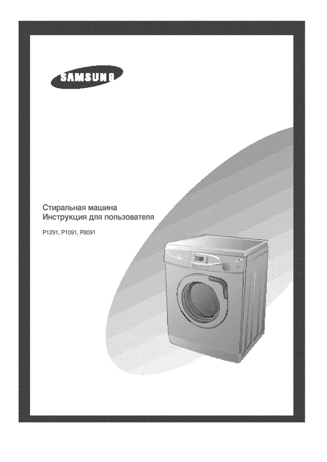 Samsung P8091GW/YLR, P1091GW1/YLP, P8091GW/XEC, P8091GWE/YLR, P8091EW/YLO, P8091GW/XEP, P1091GW/YLE manual Washing Machine 