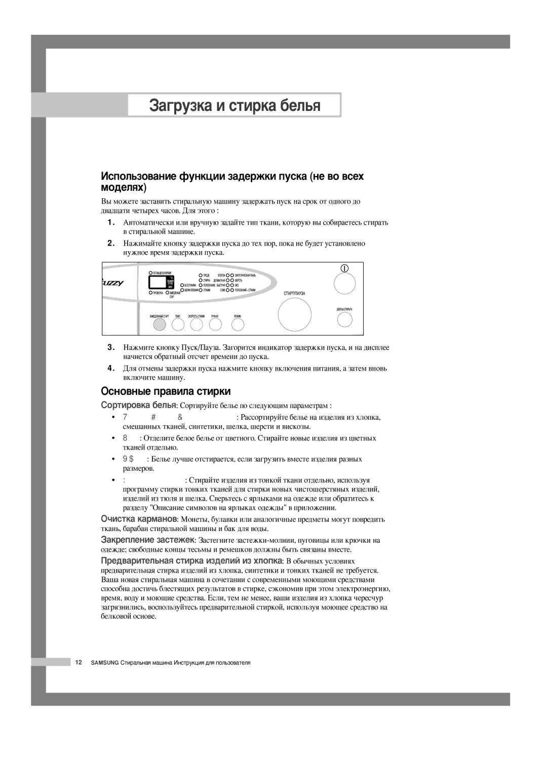 Samsung P8091GW/XEZ, P1091GW1/YLP manual ÀÒÔÓÎ¸ÁÓ‚‡ÌËÂ ÙÛÌÍˆËË Á‡‰ÂÊÍË ÔÛÒÍ‡ ÌÂ ‚Ó ‚ÒÂı ÏÓ‰ÂÎﬂı, Éòìó‚Ì˚Â Ô‡‚Ëî‡ Òúëíë 