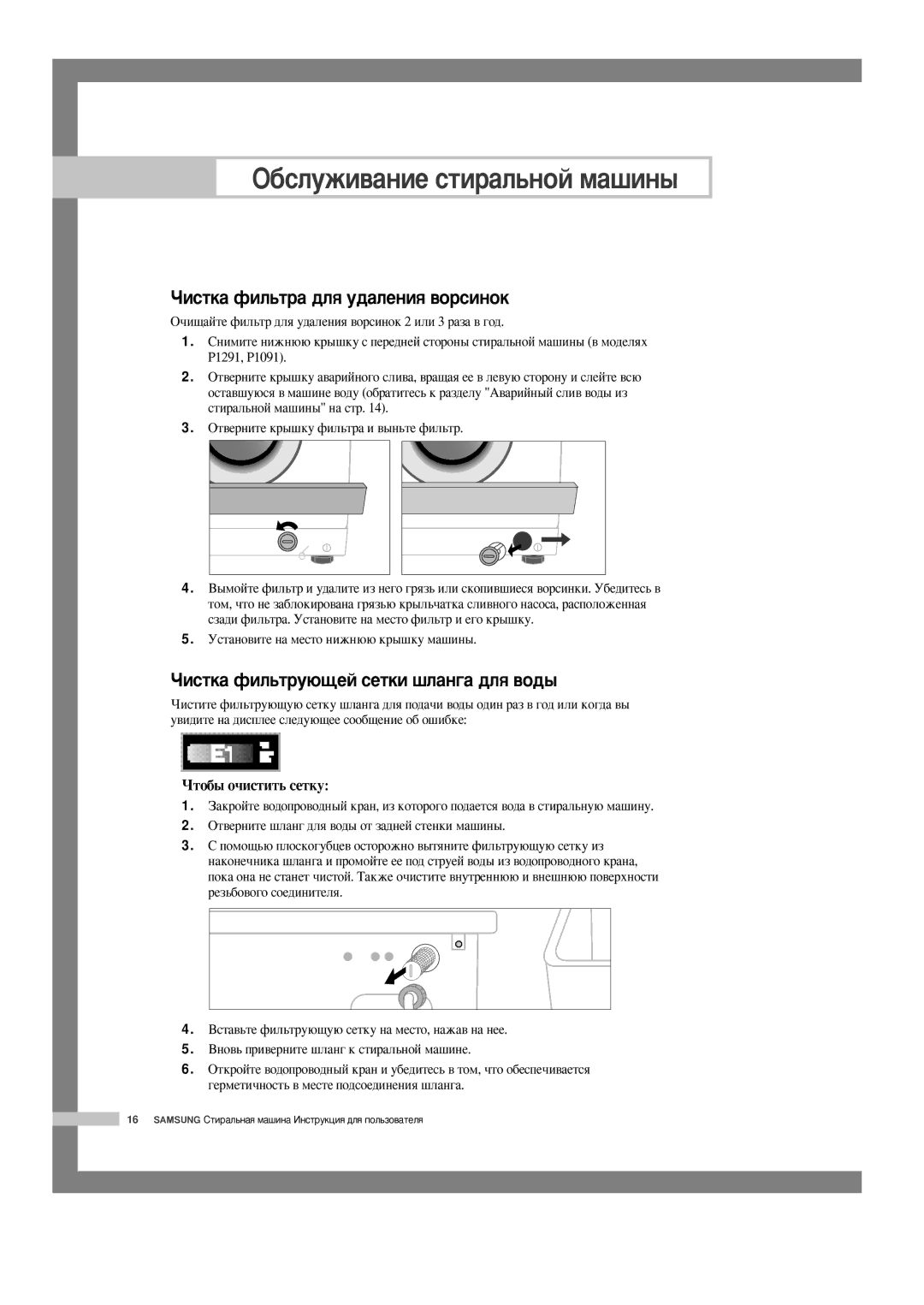 Samsung P1291GW/YLW, P1091GW1/YLP manual ÓËÒÚÍ‡ ÙËÎ¸Ú‡ ‰Îﬂ Û‰‡ÎÂÌËﬂ ‚ÓÒËÌÓÍ, ÓËÒÚÍ‡ ÙËÎ¸ÚÛ˛˘ÂÈ Òâúíë ¯Î‡Ì„‡ ‰Îﬂ ‚Ó‰˚ 