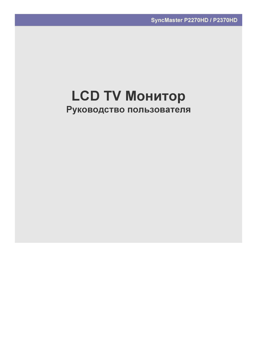 Samsung P2270HD manual LCD TV Монитор 