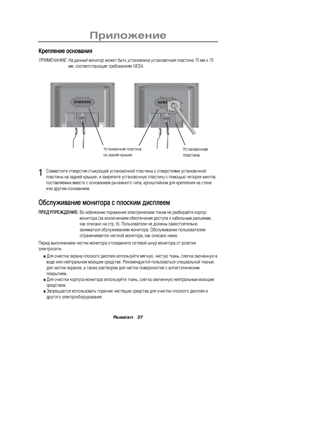 Samsung PC21PBSSS/EDC manual Žáñëóæèâàíèå ìîíèòîðà ñ ïëîñêèì äèñïëååì, Šðåïëåíèå îñíîâàíèß 