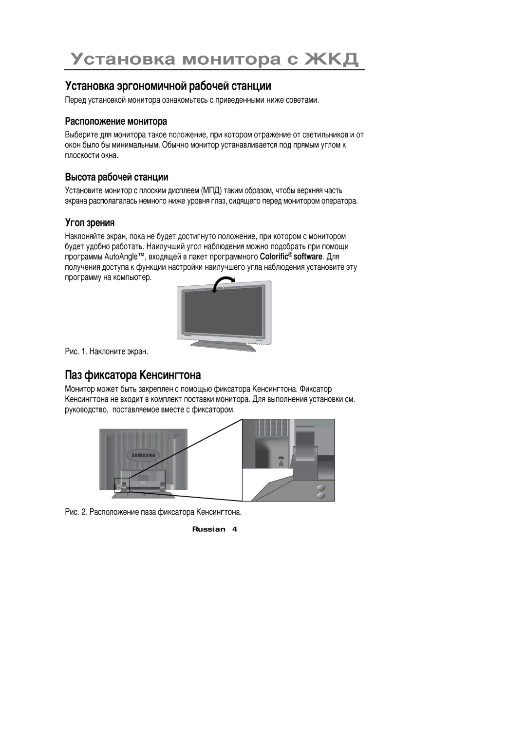 Samsung PC21PBSSS/EDC manual Ñòàíîâêà ìîíèòîðà ñ †Š„, Ñòàíîâêà ýðãîíîìè÷íîé ðàáî÷åé ñòàíöèè, Àç ôèêñàòîðà Šåíñèíãòîíà 