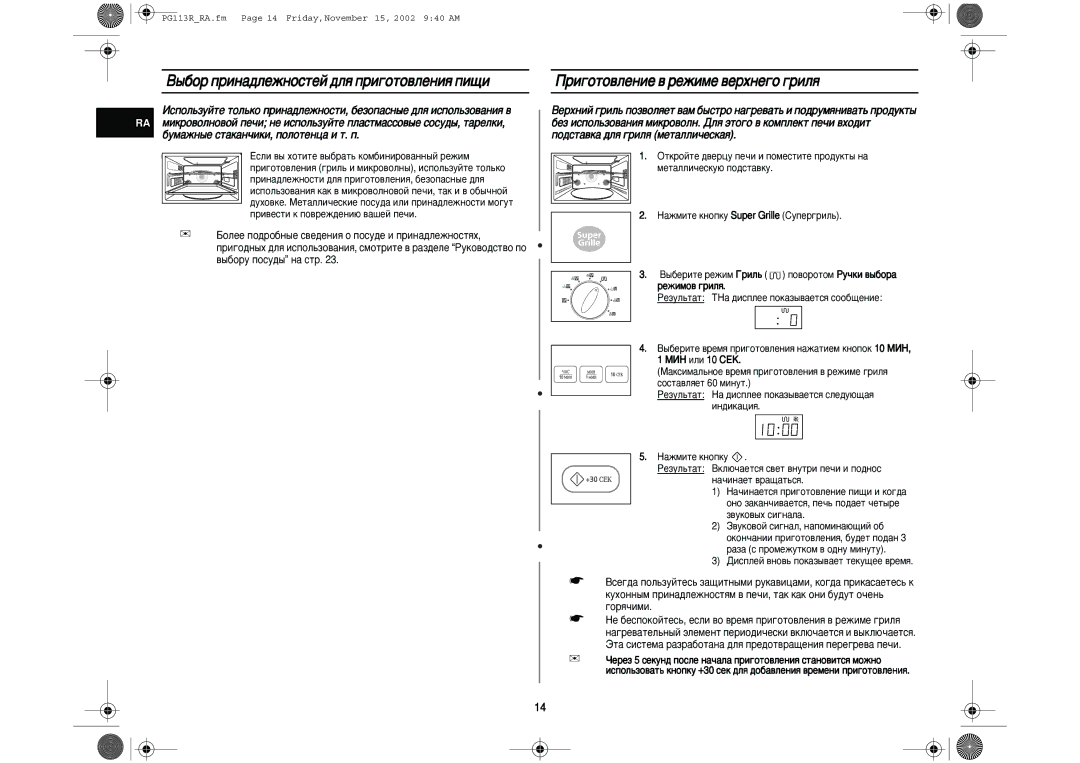 Samsung PG113R-S/BWT ˚·Ó ÔËÌ‡‰ÎÂÊÌÓÒÚÂÈ ‰Îﬂ ÔË„ÓÚÓ‚ÎÂÌËﬂ ÔË˘Ë, Ë„ÓÚÓ‚ÎÂÌËÂ ‚ ÂÊËÏÂ ‚ÂıÌÂ„Ó „ËÎﬂ, ÂÊËÏÓ‚ „ËÎﬂ 