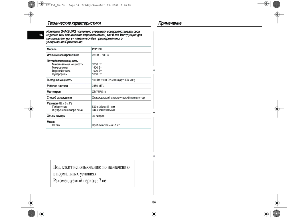 Samsung PG113R-S/BWT manual ÍÂıÌË˜ÂÒÍËÂ ı‡‡ÍÚÂËÒÚËÍË ËÏÂ˜‡ÌËÂ 