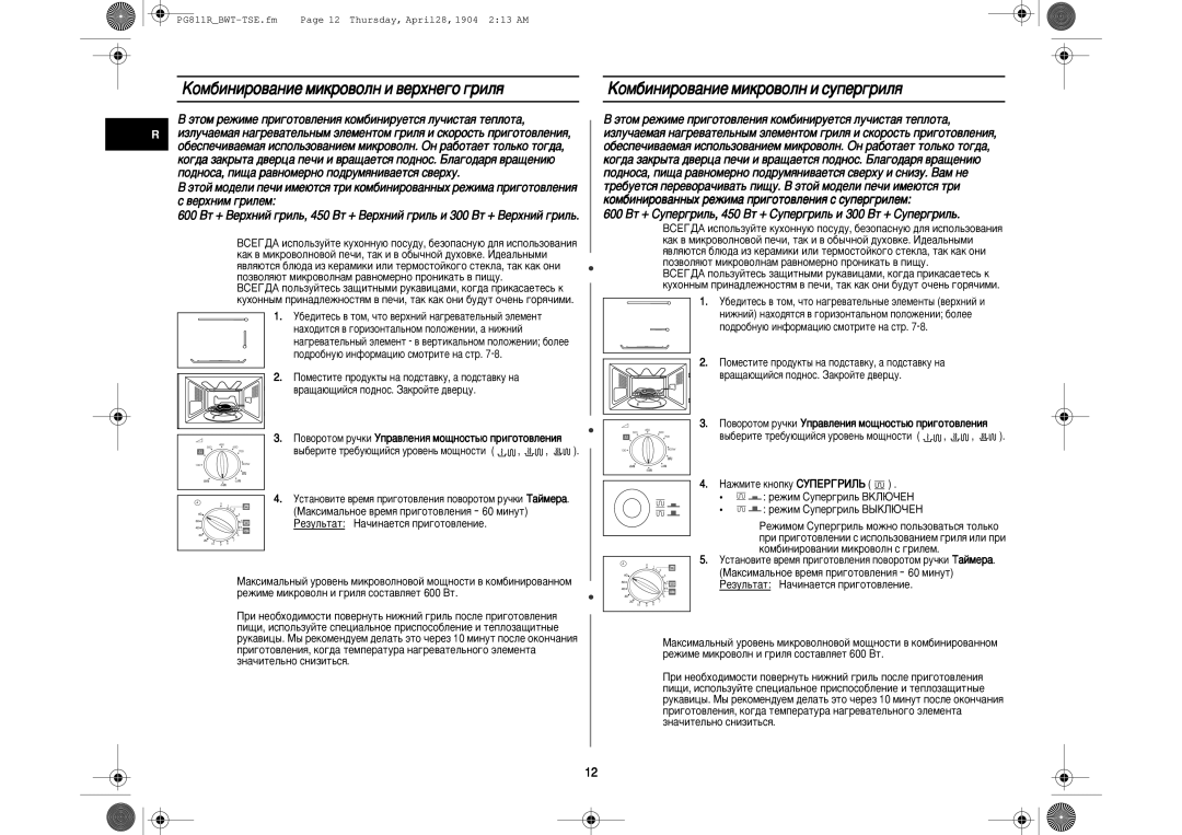 Samsung PG811R-D/BWT manual ÄÓÏ·ËÌËÓ‚‡ÌËÂ ÏËÍÓ‚ÓÎÌ Ë ‚ÂıÌÂ„Ó „ËÎﬂ, ÄÓÏ·ËÌËÓ‚‡ÌËÂ ÏËÍÓ‚ÓÎÌ Ë ÒÛÔÂ„ËÎﬂ 