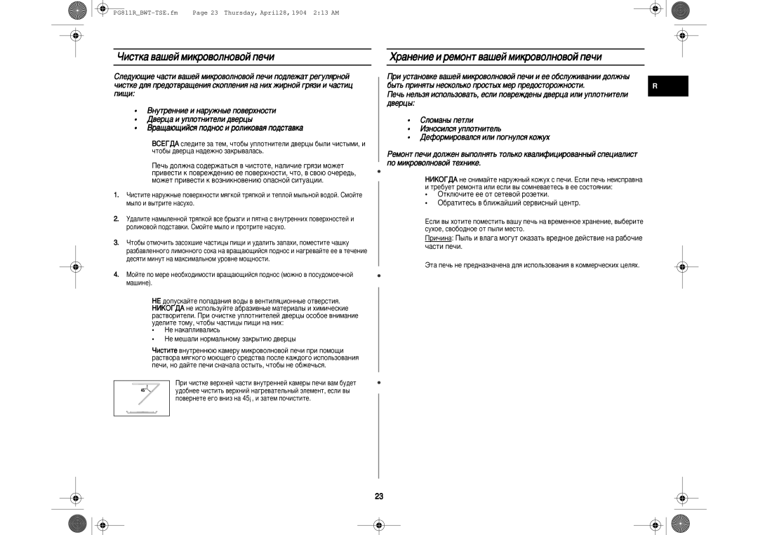 Samsung PG811R-D/BWT manual Óëòúí‡ ‚‡¯Âè Ïëíó‚Óîìó‚Óè Ôâ˜Ë, ‡Ìâìëâ Ë Âïóìú ‚‡¯Âè Ïëíó‚Óîìó‚Óè Ôâ˜Ë 