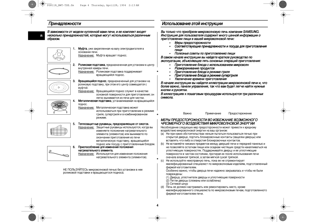 Samsung PG811R-D/BWT manual Ëì‡‰Îâêìóòúë, Àòôóî¸Áó‚‡Ìëâ ˝Úóè Ëìòúûíˆëë, Èóîâáì˚Â Òó‚Âú˚ Ôó Ôë„Óúó‚Îâìë˛ Ôë˘Ë, ‡Êìó 