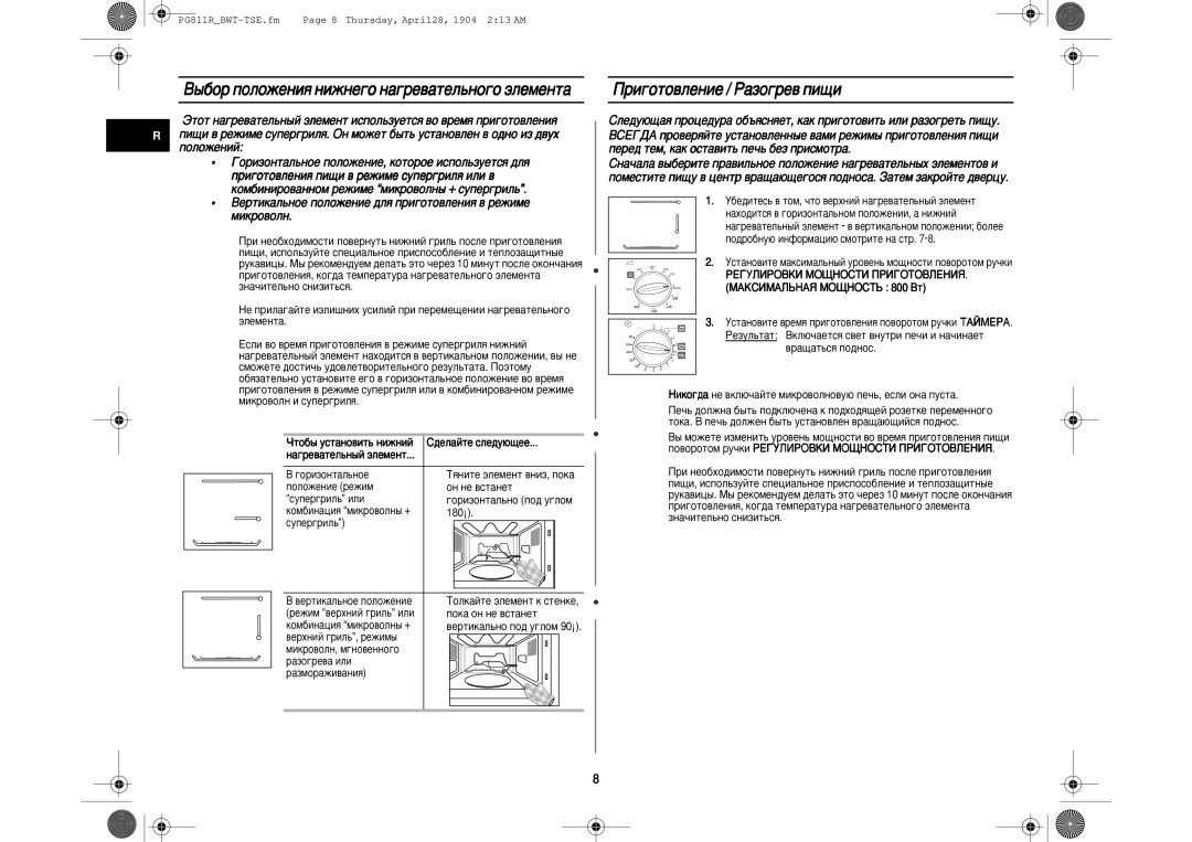 Samsung PG811R-D/BWT manual ˚·Ó ÔÓÎÓÊÂÌËﬂ ÌËÊÌÂ„Ó Ì‡„Â‚‡ÚÂÎ¸ÌÓ„Ó ˝ÎÂÏÂÌÚ‡, Ë„ÓÚÓ‚ÎÂÌËÂ / ê‡ÁÓ„Â‚ ÔË˘Ë 