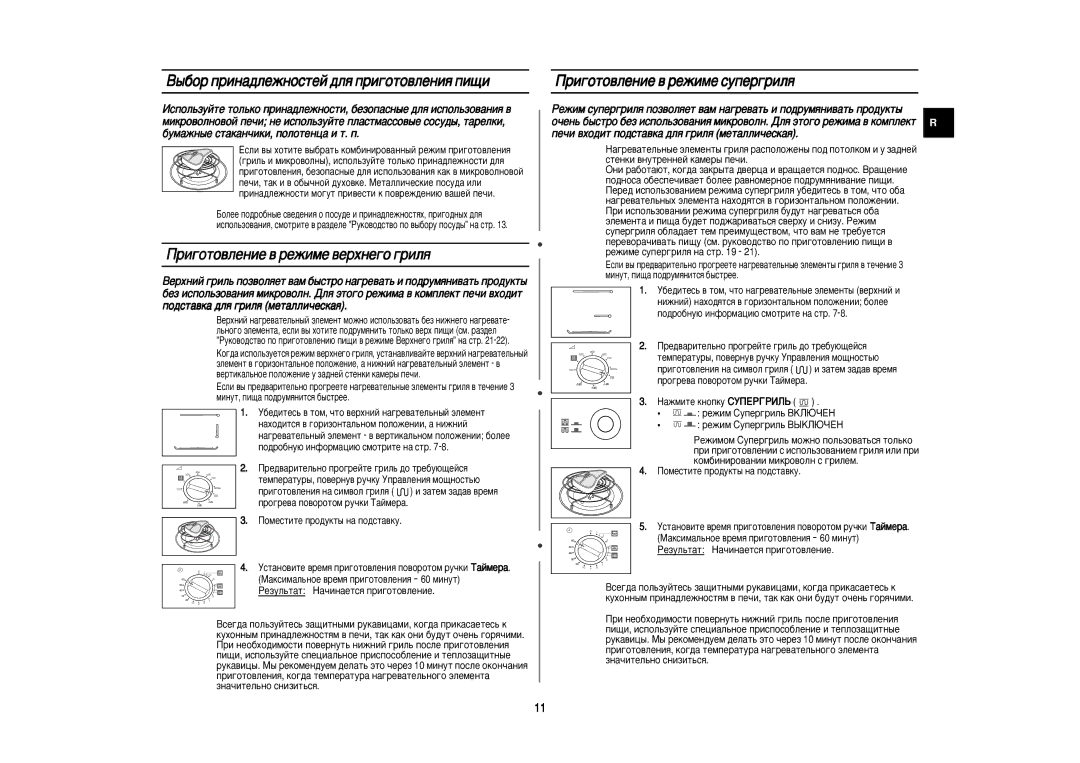 Samsung PG812R/BWT manual ˚·Ó ÔËÌ‡‰ÎÂÊÌÓÒÚÂÈ ‰Îﬂ ÔË„ÓÚÓ‚ÎÂÌËﬂ ÔË˘Ë, Ë„ÓÚÓ‚ÎÂÌËÂ ‚ ÂÊËÏÂ ‚ÂıÌÂ„Ó „ËÎﬂ 