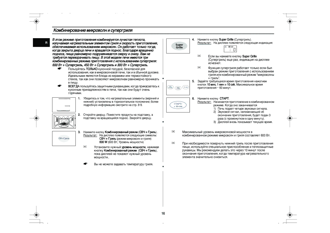 Samsung PG831R-D/BWT manual ÄÓÏ·ËÌËÓ‚‡ÌËÂ ÏËÍÓ‚ÓÎÌ Ë ÒÛÔÂ„ËÎﬂ 