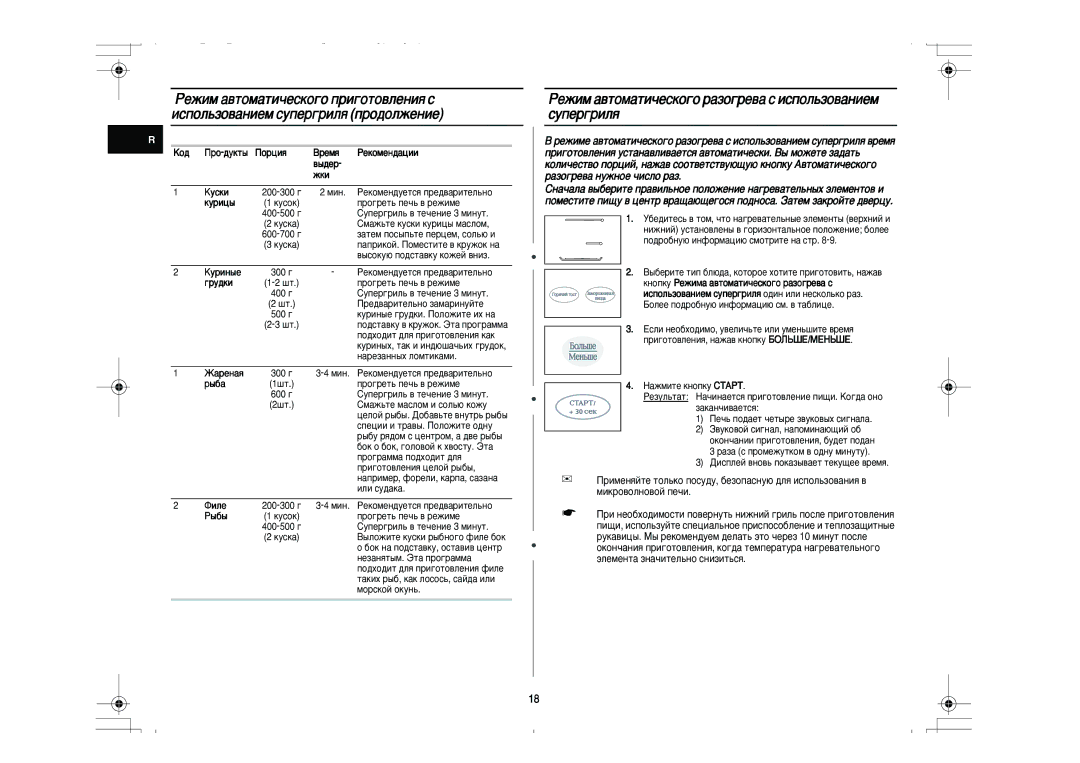 Samsung PG831R-D/BWT manual ÊÂÊËÏ ‡‚ÚÓÏ‡ÚË˜ÂÒÍÓ„Ó ‡ÁÓ„Â‚‡ Ò ËÒÔÓÎ¸ÁÓ‚‡ÌËÂÏ ÒÛÔÂ„ËÎﬂ, ‡ÁÓ„Â‚‡ Ìûêìóâ ˜ËÒÎÓ ‡Á 